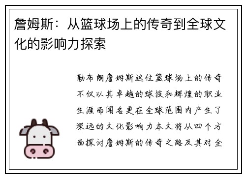 詹姆斯：从篮球场上的传奇到全球文化的影响力探索
