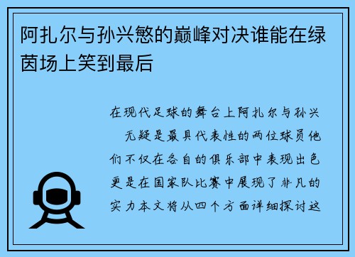 阿扎尔与孙兴慜的巅峰对决谁能在绿茵场上笑到最后