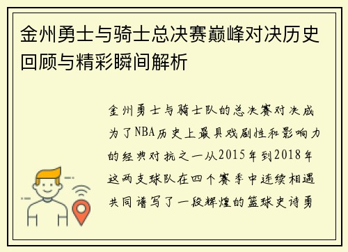 金州勇士与骑士总决赛巅峰对决历史回顾与精彩瞬间解析