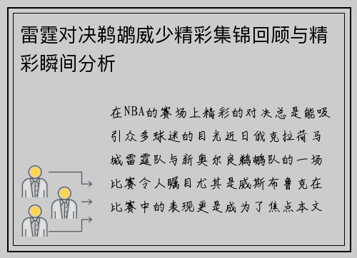 雷霆对决鹈鹕威少精彩集锦回顾与精彩瞬间分析