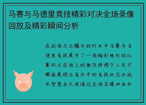 马赛与马德里竞技精彩对决全场录像回放及精彩瞬间分析