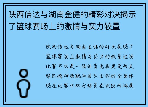 陕西信达与湖南金健的精彩对决揭示了篮球赛场上的激情与实力较量