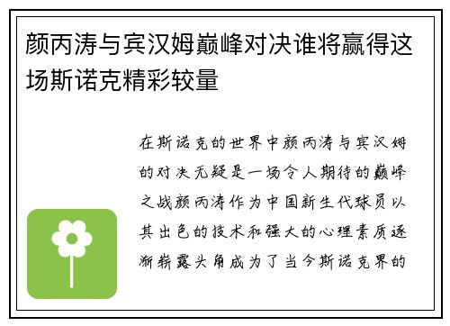 颜丙涛与宾汉姆巅峰对决谁将赢得这场斯诺克精彩较量