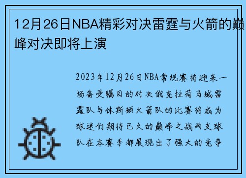 12月26日NBA精彩对决雷霆与火箭的巅峰对决即将上演
