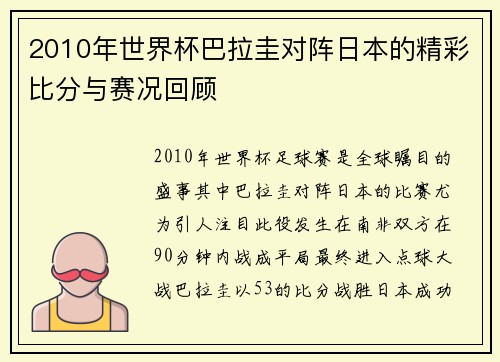 2010年世界杯巴拉圭对阵日本的精彩比分与赛况回顾