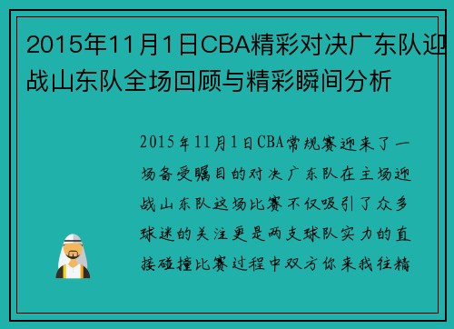 2015年11月1日CBA精彩对决广东队迎战山东队全场回顾与精彩瞬间分析