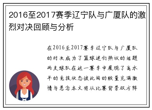 2016至2017赛季辽宁队与广厦队的激烈对决回顾与分析