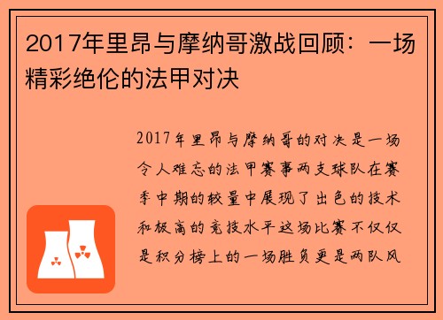 2017年里昂与摩纳哥激战回顾：一场精彩绝伦的法甲对决