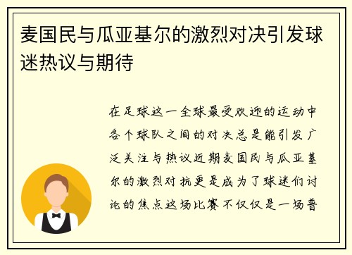 麦国民与瓜亚基尔的激烈对决引发球迷热议与期待