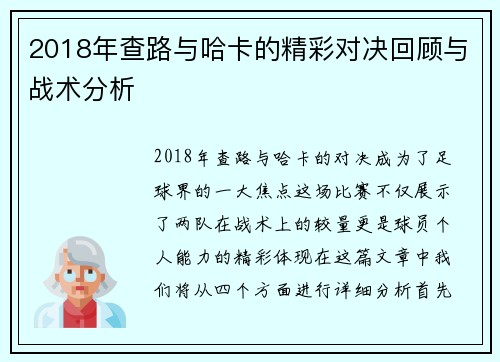 2018年查路与哈卡的精彩对决回顾与战术分析