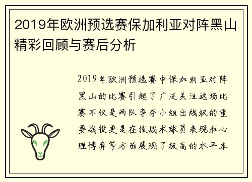 2019年欧洲预选赛保加利亚对阵黑山精彩回顾与赛后分析