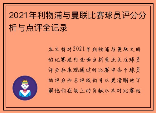 2021年利物浦与曼联比赛球员评分分析与点评全记录