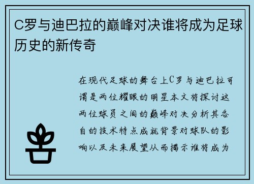 C罗与迪巴拉的巅峰对决谁将成为足球历史的新传奇