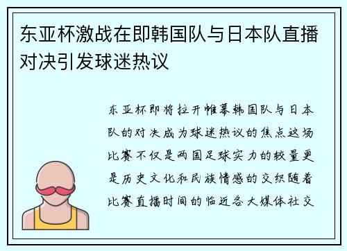 东亚杯激战在即韩国队与日本队直播对决引发球迷热议