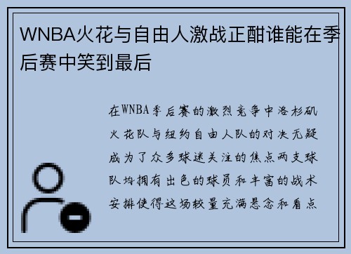 WNBA火花与自由人激战正酣谁能在季后赛中笑到最后