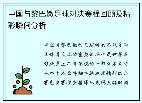 中国与黎巴嫩足球对决赛程回顾及精彩瞬间分析
