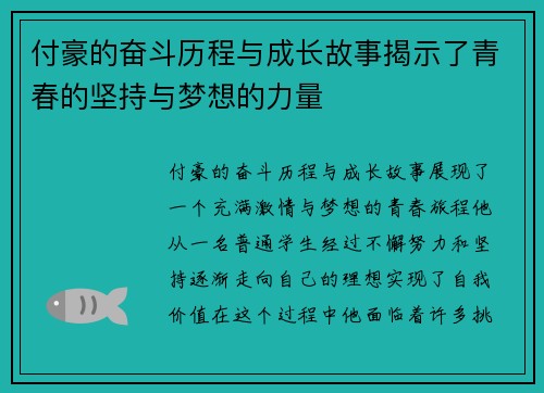 付豪的奋斗历程与成长故事揭示了青春的坚持与梦想的力量