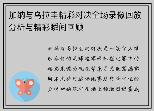 加纳与乌拉圭精彩对决全场录像回放分析与精彩瞬间回顾