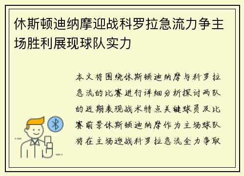 休斯顿迪纳摩迎战科罗拉急流力争主场胜利展现球队实力
