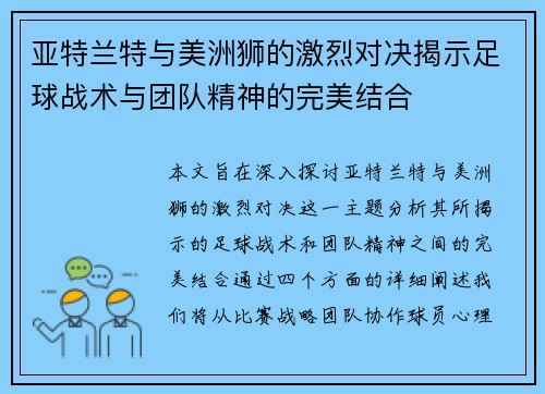 亚特兰特与美洲狮的激烈对决揭示足球战术与团队精神的完美结合