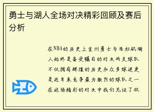 勇士与湖人全场对决精彩回顾及赛后分析