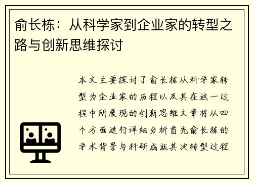 俞长栋：从科学家到企业家的转型之路与创新思维探讨