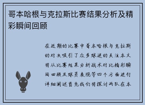 哥本哈根与克拉斯比赛结果分析及精彩瞬间回顾