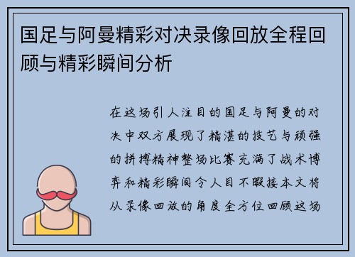 国足与阿曼精彩对决录像回放全程回顾与精彩瞬间分析