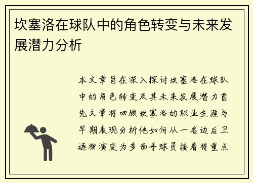 坎塞洛在球队中的角色转变与未来发展潜力分析