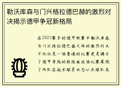 勒沃库森与门兴格拉德巴赫的激烈对决揭示德甲争冠新格局