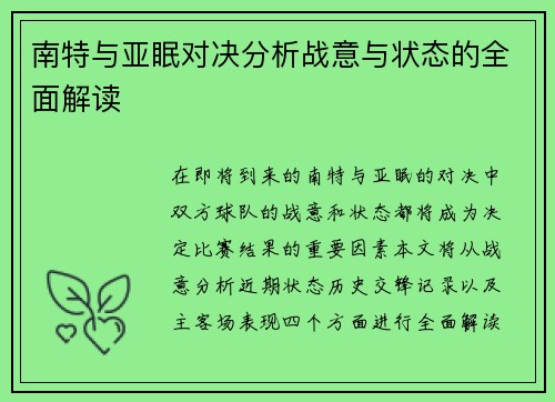 南特与亚眠对决分析战意与状态的全面解读