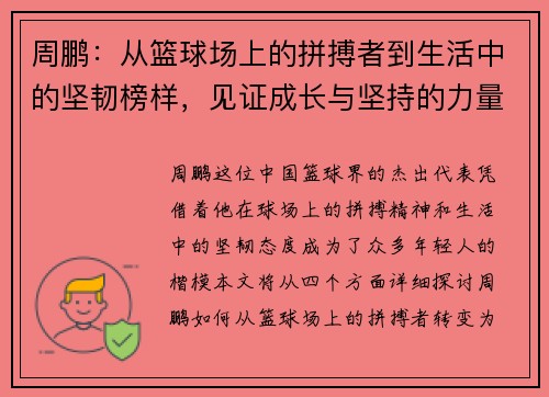 周鹏：从篮球场上的拼搏者到生活中的坚韧榜样，见证成长与坚持的力量