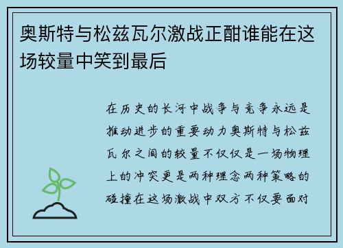 奥斯特与松兹瓦尔激战正酣谁能在这场较量中笑到最后