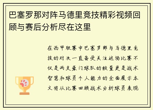 巴塞罗那对阵马德里竞技精彩视频回顾与赛后分析尽在这里