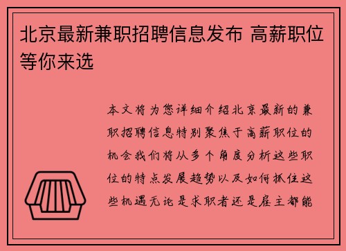 北京最新兼职招聘信息发布 高薪职位等你来选