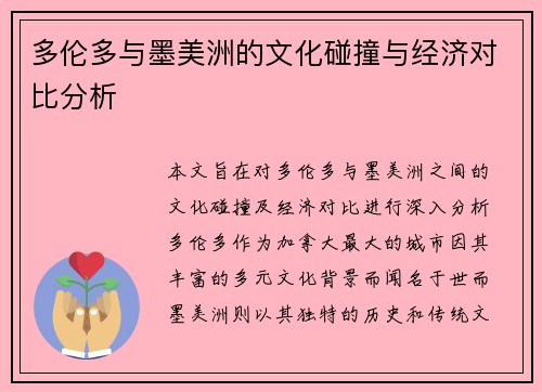多伦多与墨美洲的文化碰撞与经济对比分析