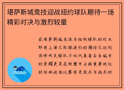 堪萨斯城竞技迎战纽约球队期待一场精彩对决与激烈较量
