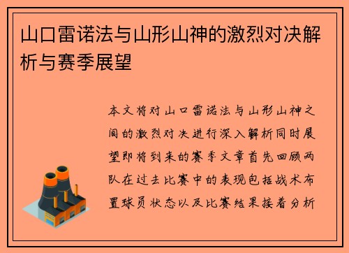 山口雷诺法与山形山神的激烈对决解析与赛季展望