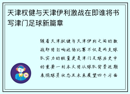 天津权健与天津伊利激战在即谁将书写津门足球新篇章