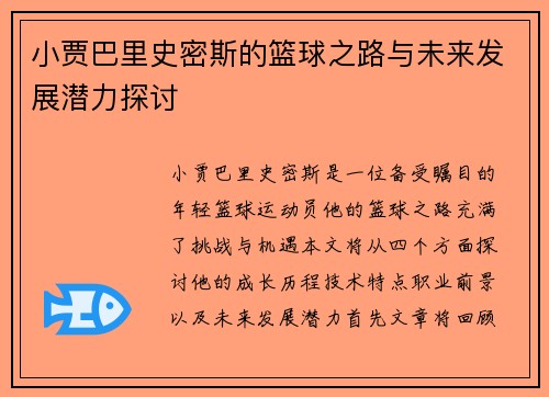 小贾巴里史密斯的篮球之路与未来发展潜力探讨