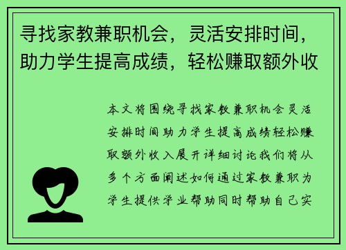 寻找家教兼职机会，灵活安排时间，助力学生提高成绩，轻松赚取额外收入