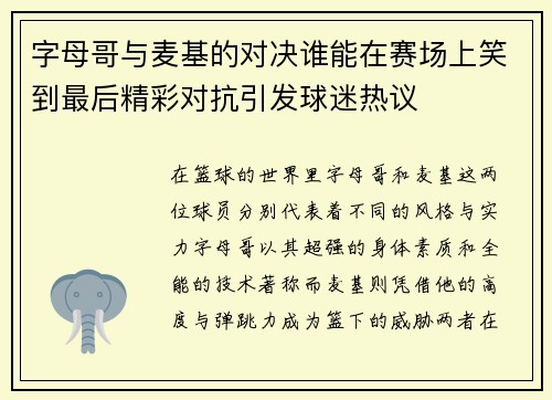 字母哥与麦基的对决谁能在赛场上笑到最后精彩对抗引发球迷热议