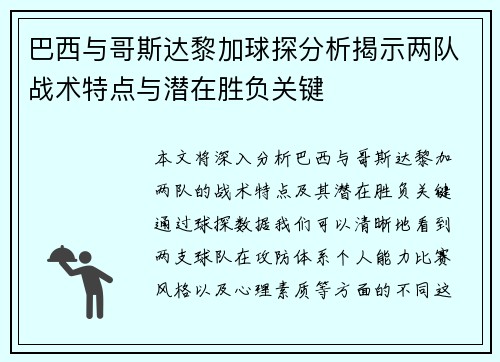 巴西与哥斯达黎加球探分析揭示两队战术特点与潜在胜负关键