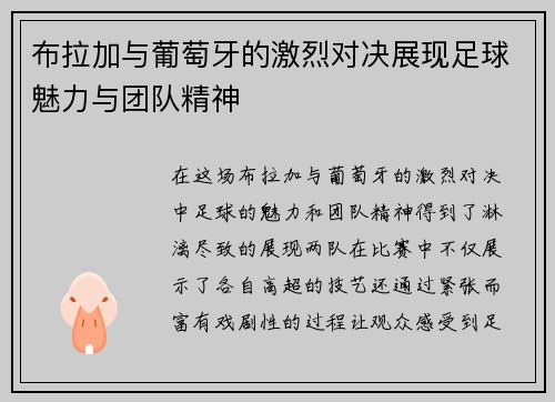 布拉加与葡萄牙的激烈对决展现足球魅力与团队精神