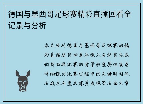德国与墨西哥足球赛精彩直播回看全记录与分析