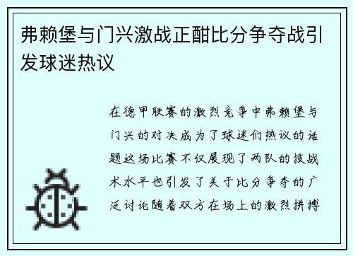 弗赖堡与门兴激战正酣比分争夺战引发球迷热议