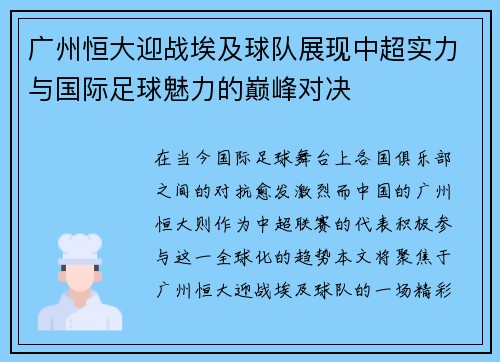 广州恒大迎战埃及球队展现中超实力与国际足球魅力的巅峰对决