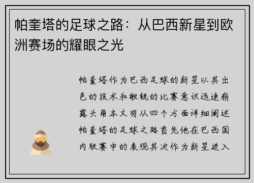 帕奎塔的足球之路：从巴西新星到欧洲赛场的耀眼之光