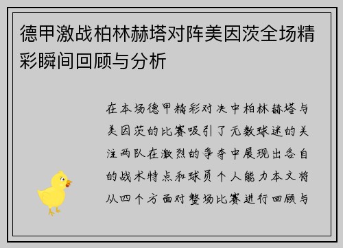 德甲激战柏林赫塔对阵美因茨全场精彩瞬间回顾与分析