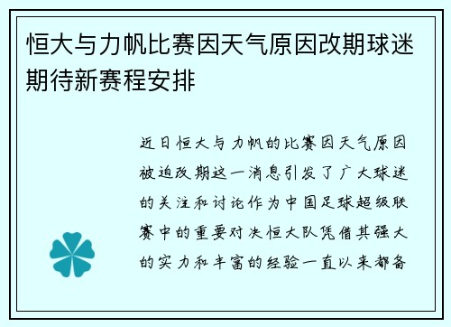 恒大与力帆比赛因天气原因改期球迷期待新赛程安排